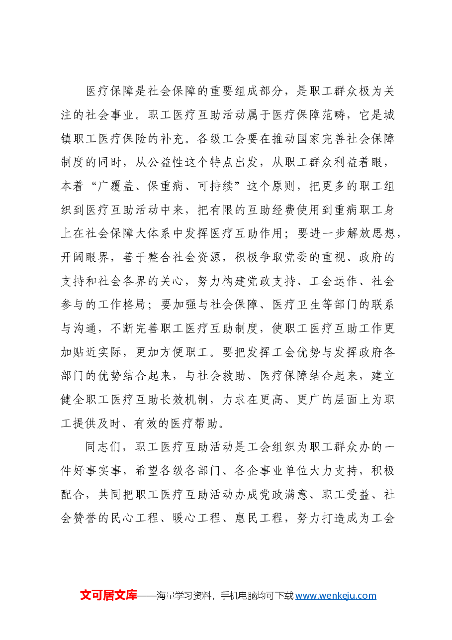 2024年在全市职工医疗互助保障政策宣讲和业务培训班上的讲话.doc,第3页预览