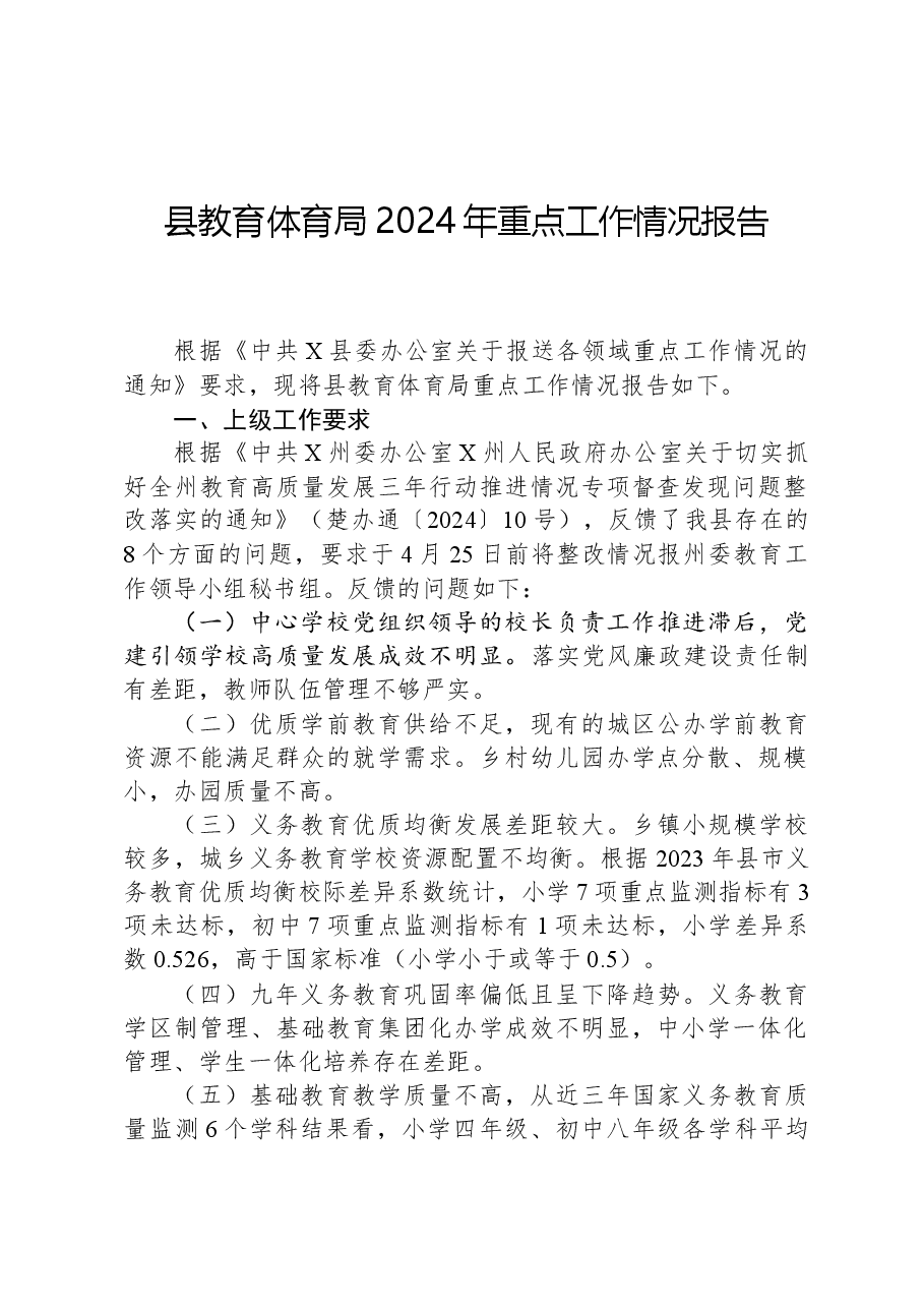 县教育体育局2024年重点工作情况报告.docx,第1页预览