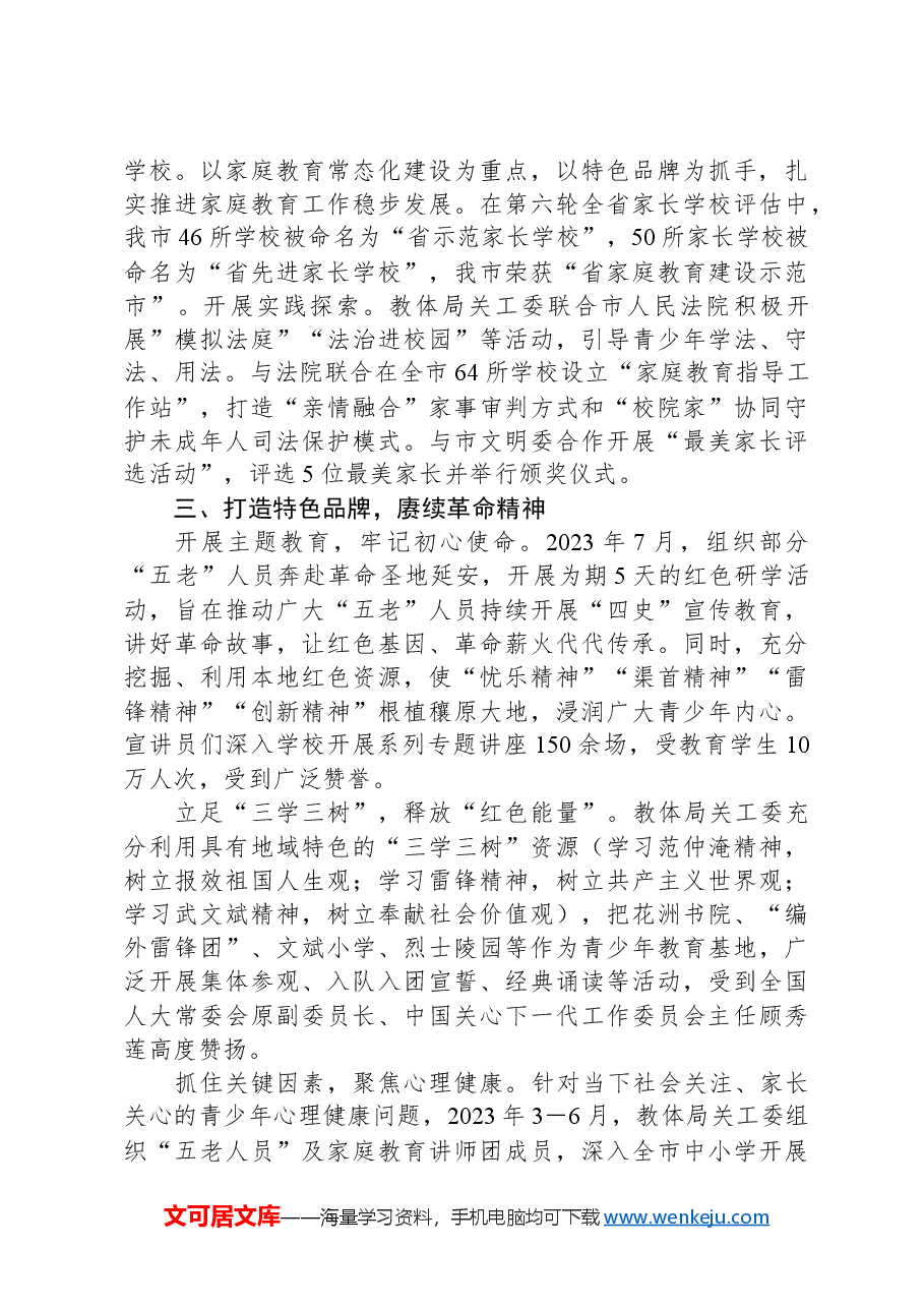 市教体局在2024年全省教育系统关工委工作会议上的发言.docx,第3页预览