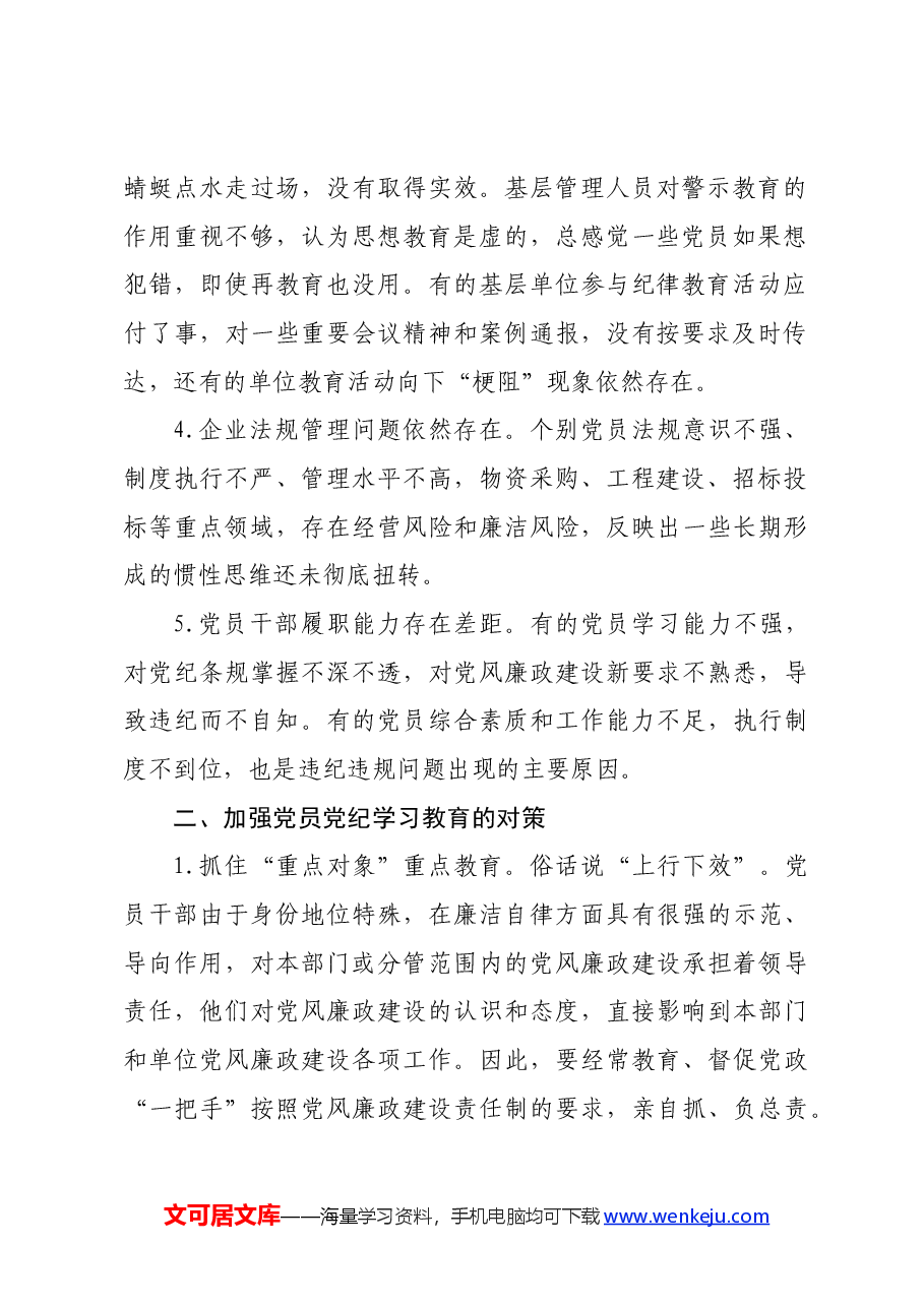国企开展好党纪学习教育的思考、措施.docx，第2页预览