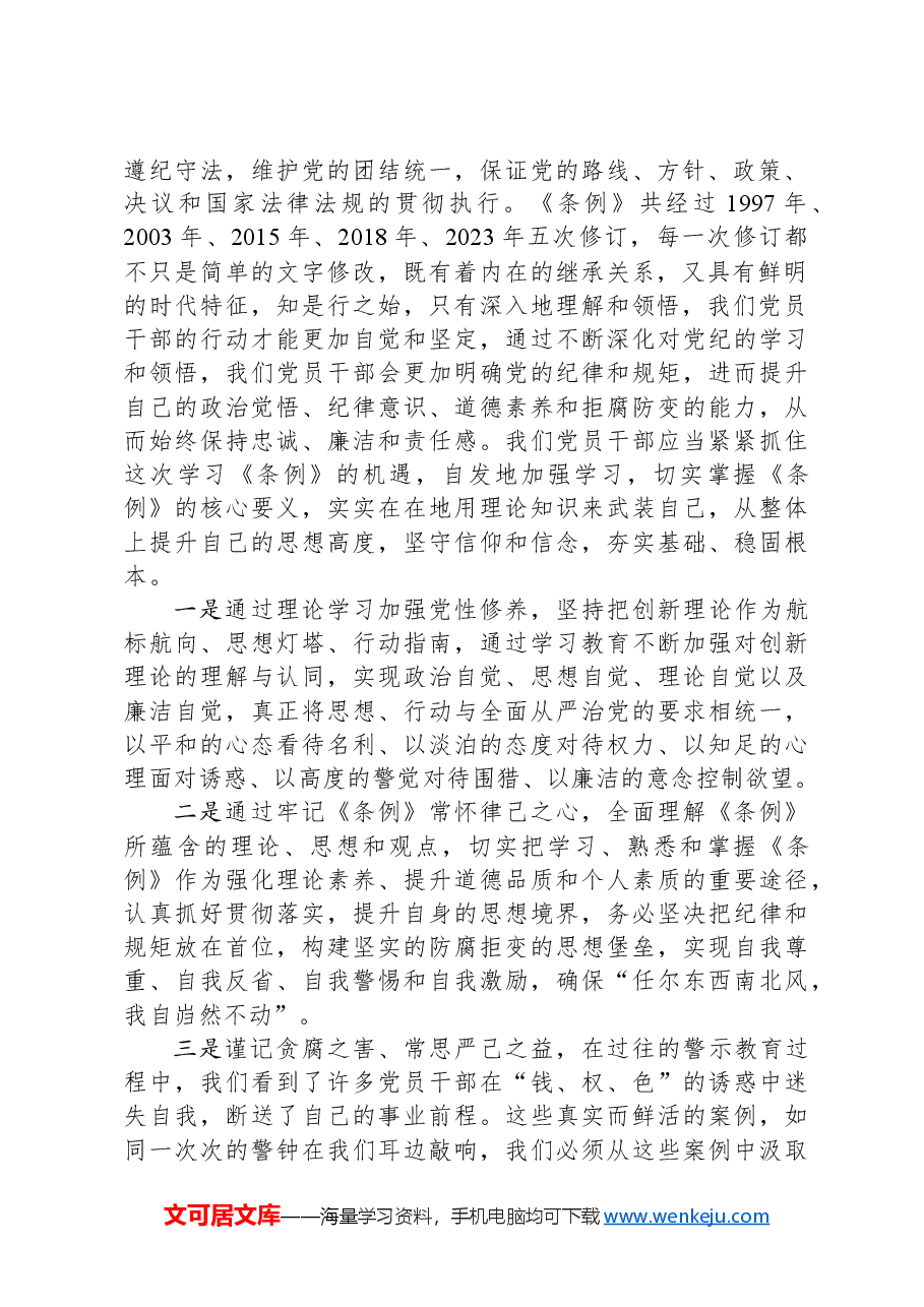 《中国共产党纪律处分条例》研讨交流发言.docx,第2页预览