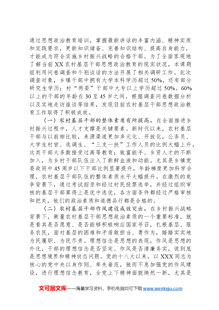 关于农村基层干部思想政治教育状况的调研报告.docx,第2页预览