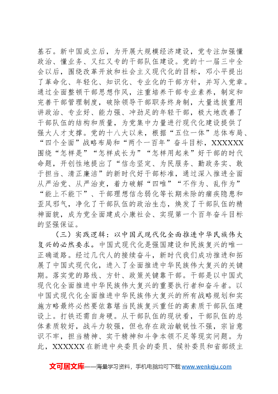 关于建设堪当民族复兴重任的高素质干部队伍的思考与建议.docx,第3页预览