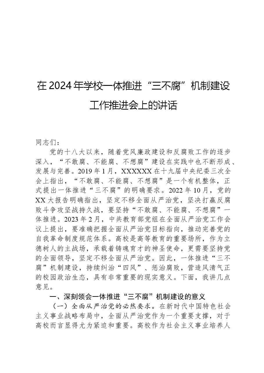 在2024年学校一体推进“三不腐”机制建设工作推进会上的讲话.docx,第1页预览