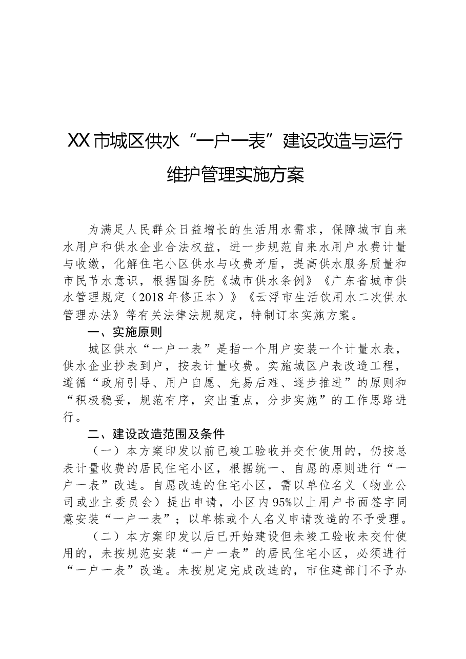 XX市城区供水“一户一表”建设改造与运行维护管理实施方案.docx,第1页预览