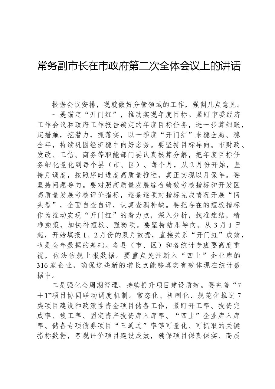 常务副市长在市政府第二次全体会议上的讲话.docx,第1页预览