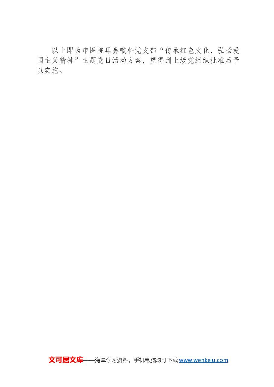 市医院耳鼻喉科党支部“传承红色文化,弘扬爱国主义精神”主题党日活动方案.docx,第4页预览