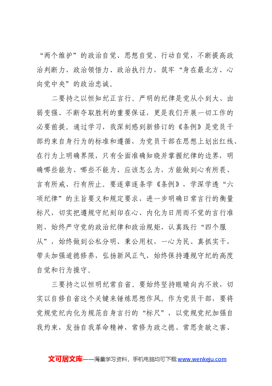 市委机关党纪学习教育体会.docx,第2页预览