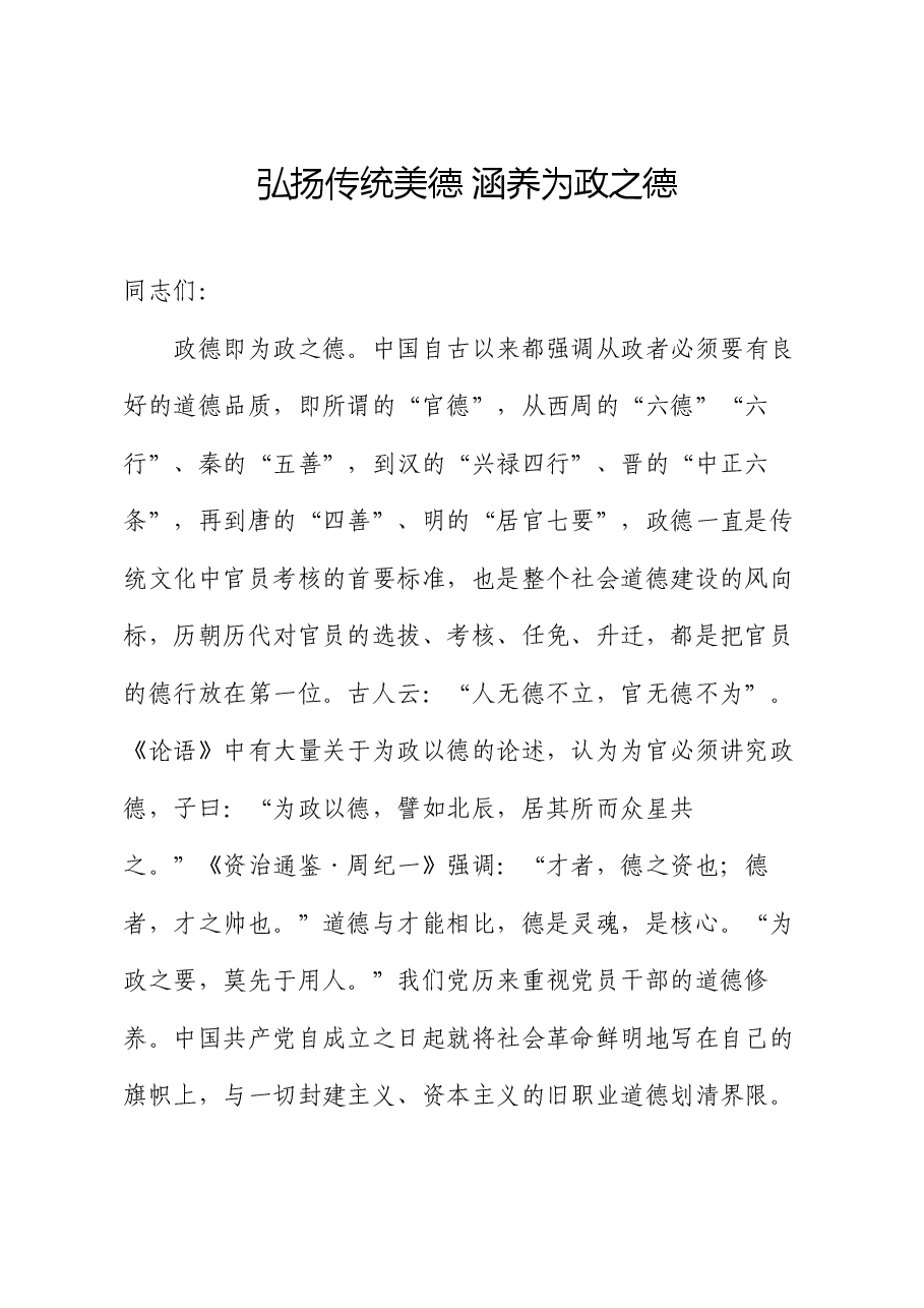 党课讲稿:弘扬传统美德 涵养为政之德.docx,第1页预览