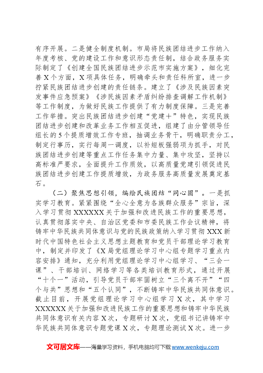 民族团结进步创建工作情况汇报.docx,第2页预览