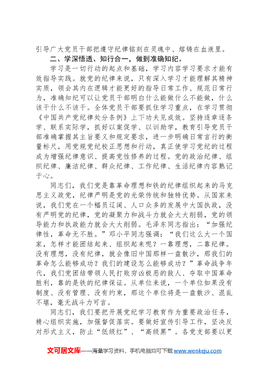 党课讲稿：自觉学纪，准确知纪，心中有纪.docx，第3页预览
