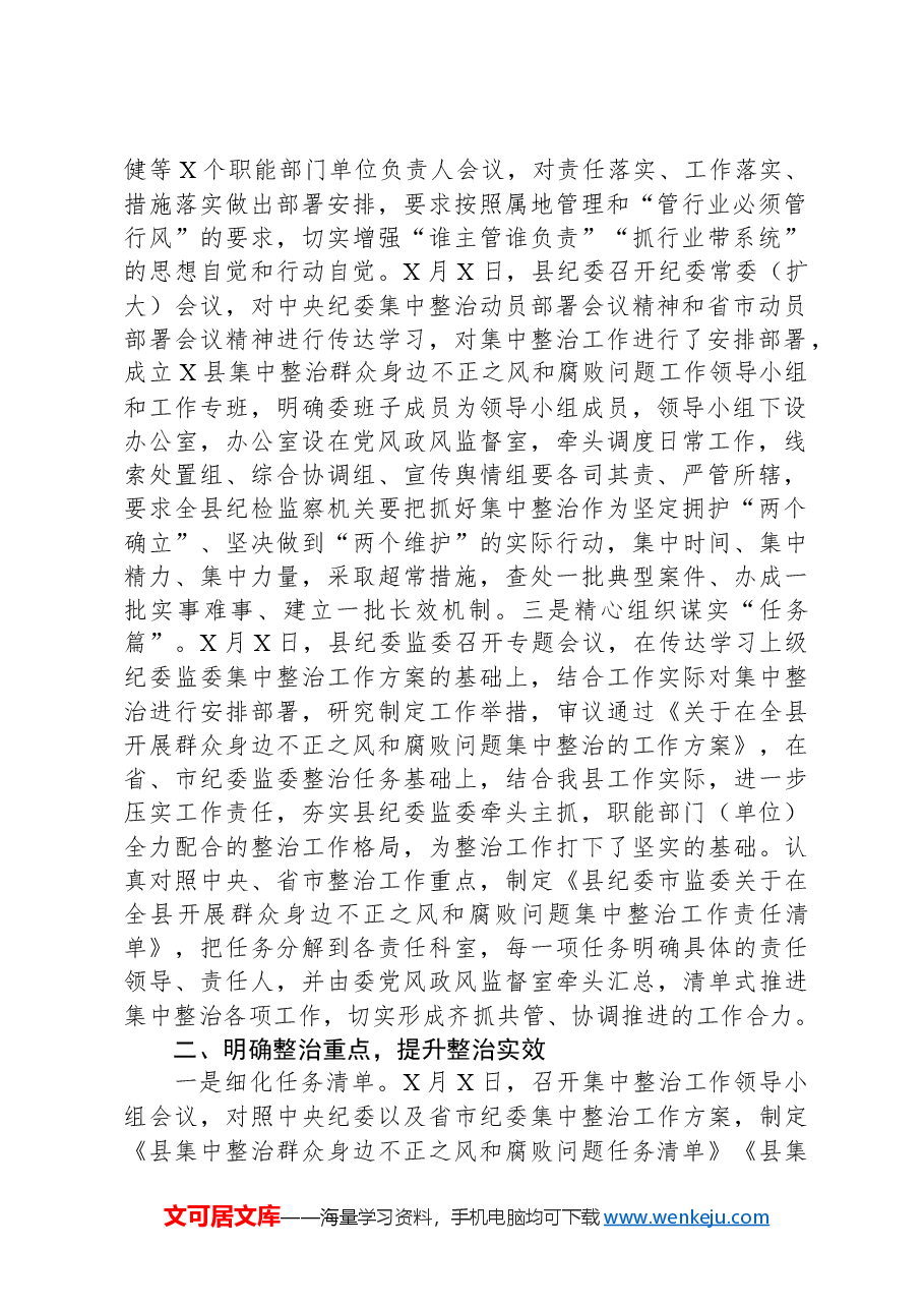 某县纪委在全市群众身边不正之风和腐败问题集中整治推进会上的发言材料.docx,第2页预览