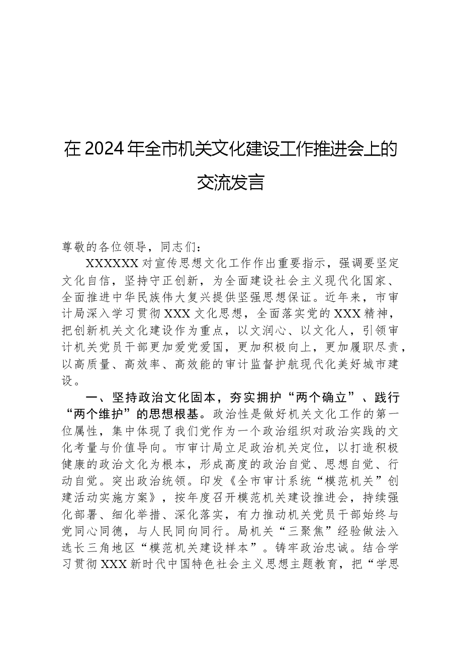 在2024年全市机关文化建设工作推进会上的交流发言.docx,第1页预览