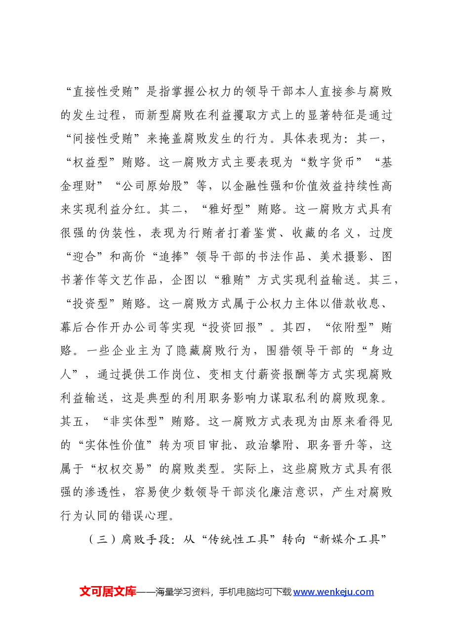 党课:紧盯腐败新特点 严查新型腐败和隐性腐败.docx,第3页预览
