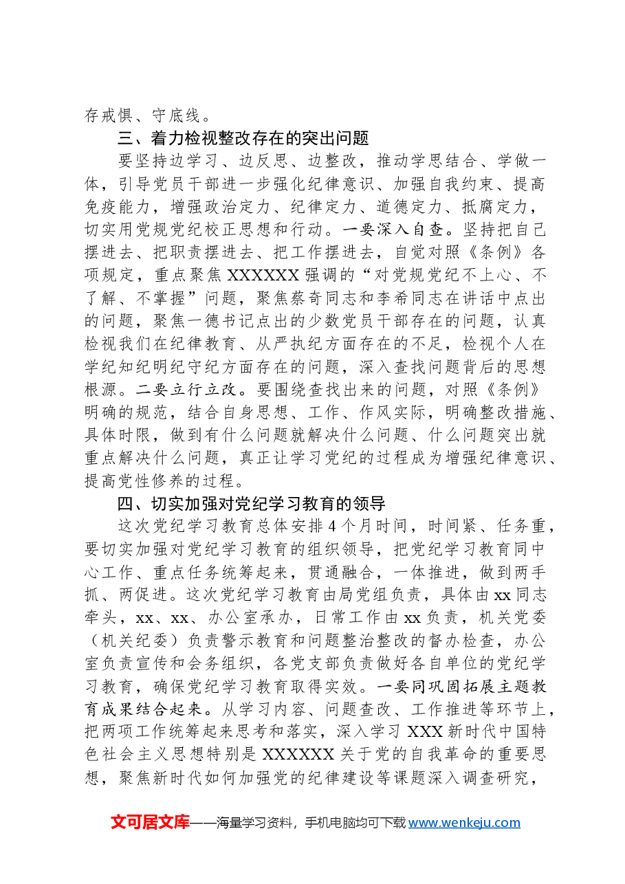 某局在党纪学习教育部署会上的讲话.docx,第3页预览