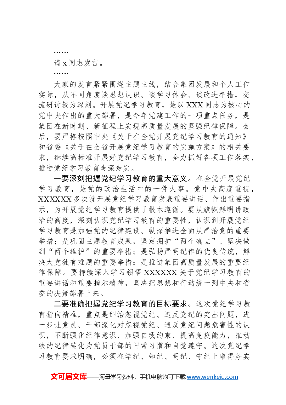 党委书记在集团2024年党纪学习教育专题读书班集中研讨交流会上的主持讲话.docx,第2页预览