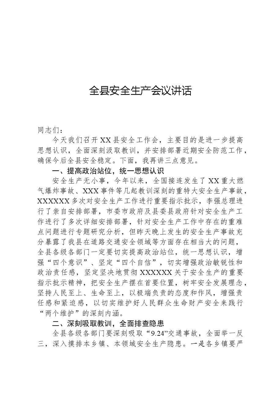 全县安全生产会议讲话.docx，第1页预览