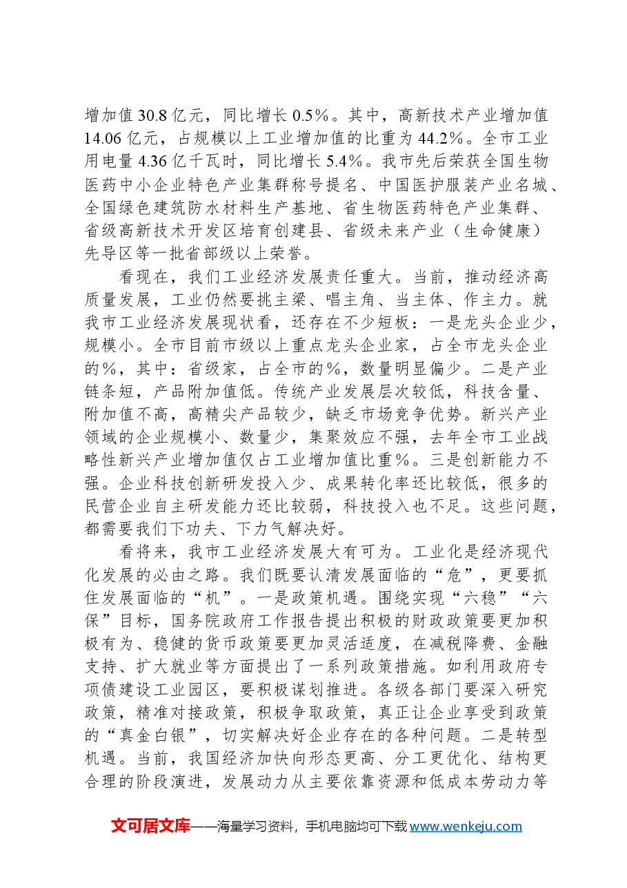 市长在全市实施创新驱动战略推动工业高发展大会上的讲话.docx,第2页预览