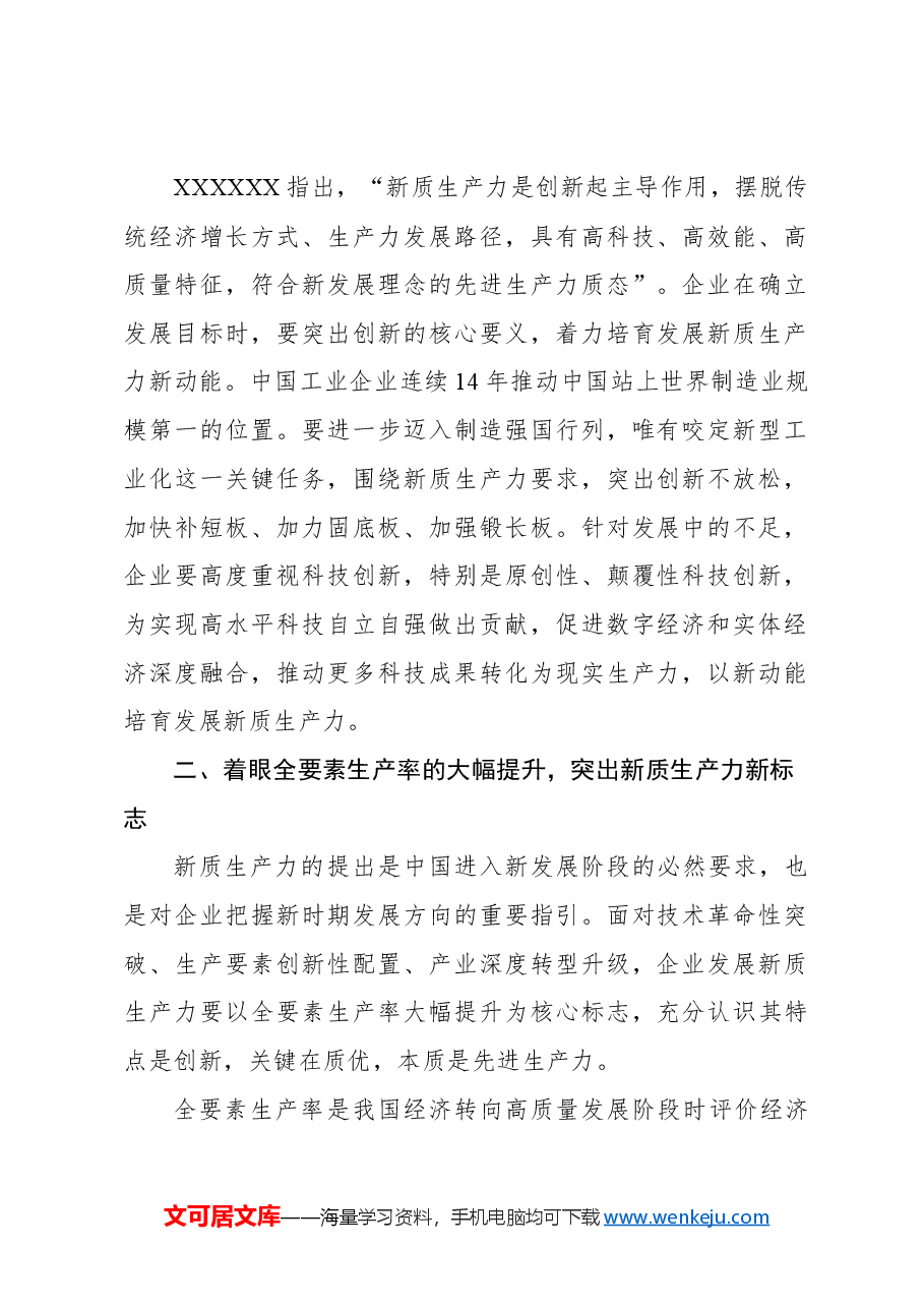 发挥企业主力军作用加快新质生产力发展工作报告.docx,第2页预览