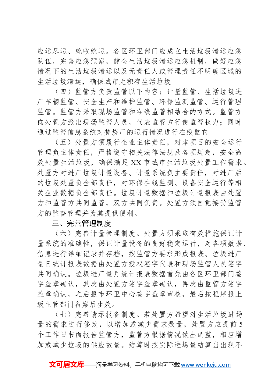 XX市关于规范城市生活坊圾收集运输处置工作的实施方案.docx,第2页预览