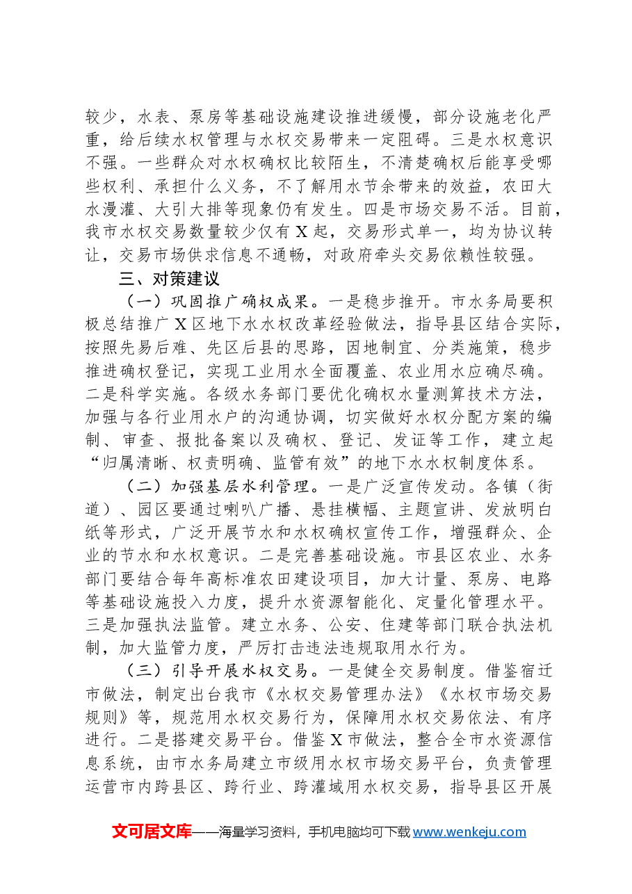 关于市破解“用水之困”的地下水水权改革的调研报告.docx,第4页预览