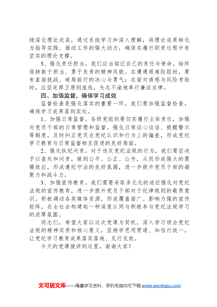 党纪学习教育主题党课:为学之实,固在践履.docx,第3页预览