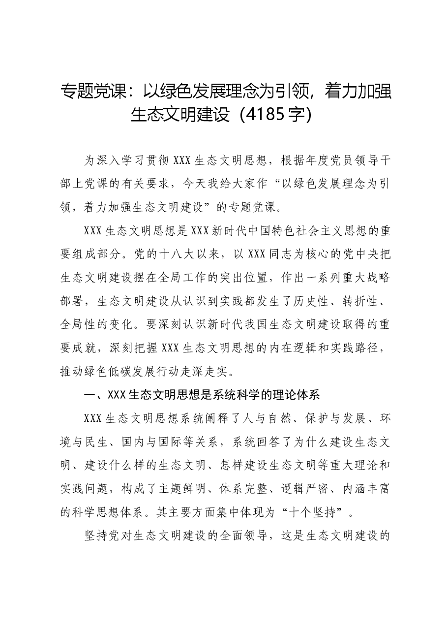 专题党课:以绿色发展理念为引领,着力加强生态文明建设.docx,第1页预览