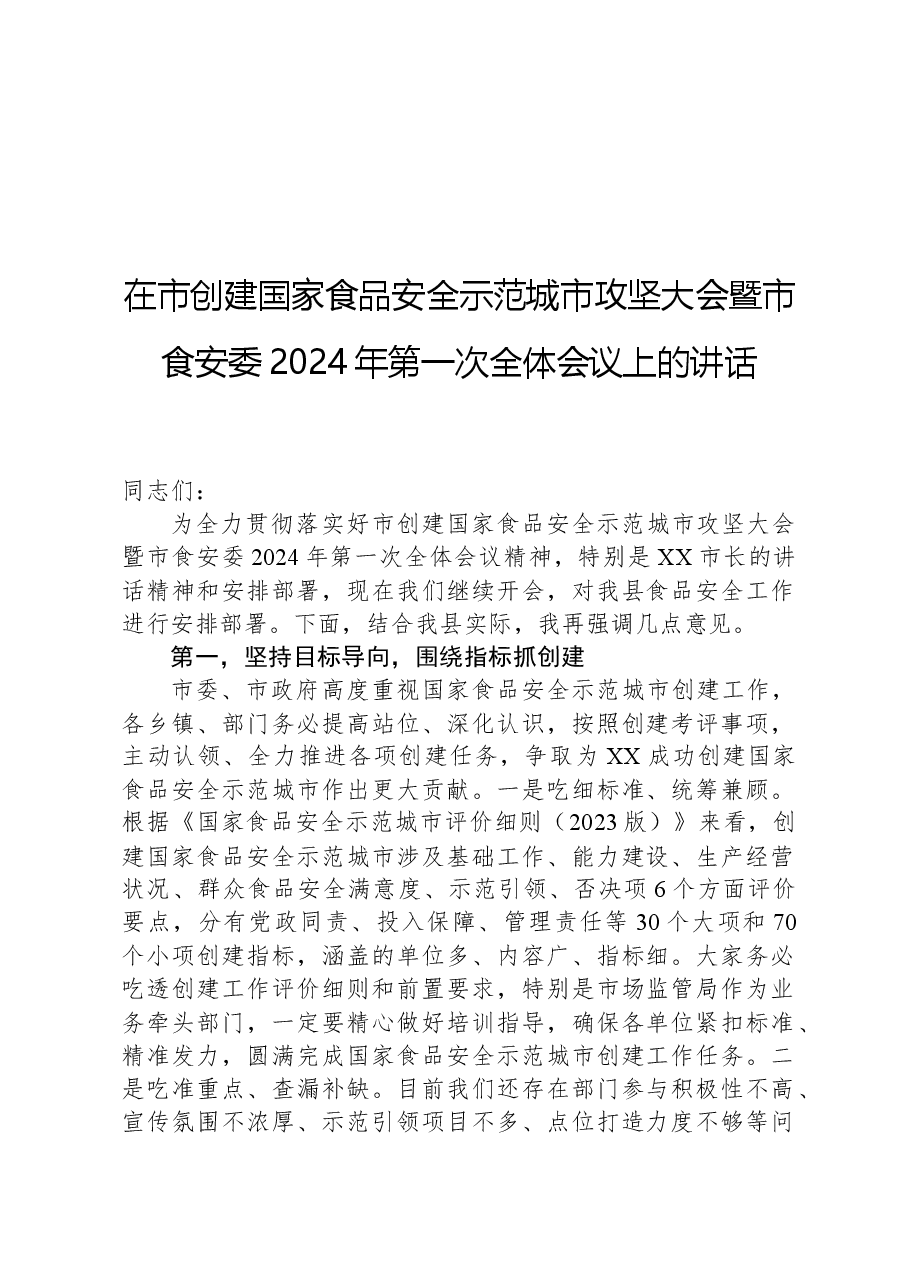 在市创建国家食品安全示范城市攻坚大会暨市食安委2024年第一次全体会议上的讲话.docx,第1页预览