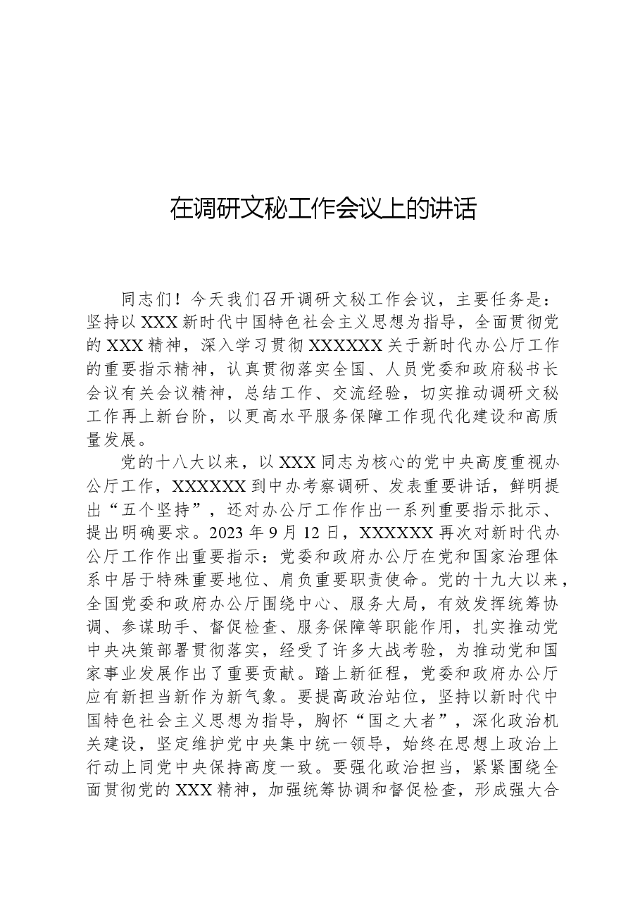 在调研文秘工作会议上的讲话.docx,第1页预览