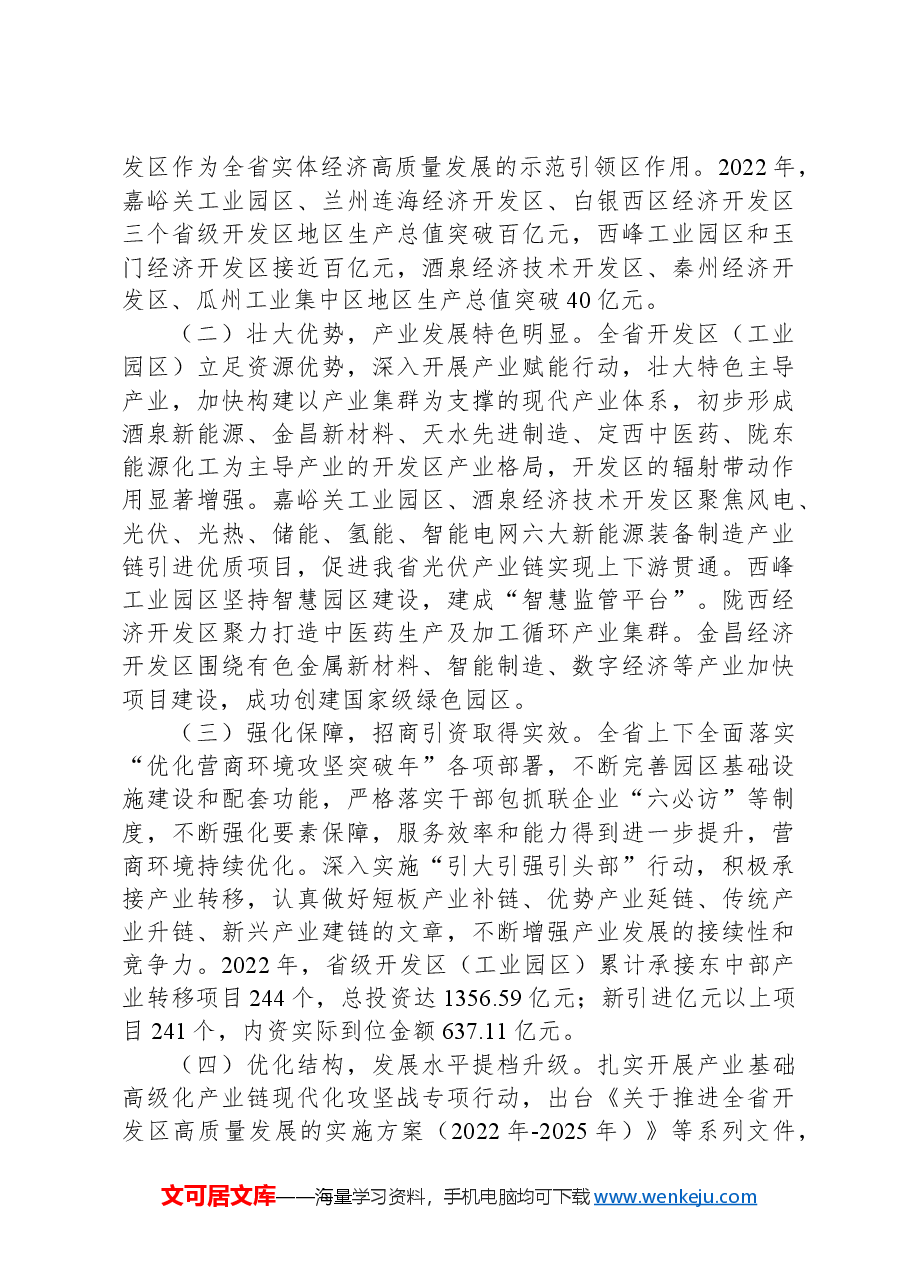 甘肃省开发区(工业园区)发展情况调研报告.docx,第2页预览