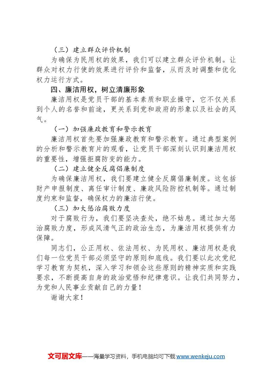 党纪学习教育讲话稿:公正用权、依法用权、为民用权、廉洁用权.docx,第3页预览