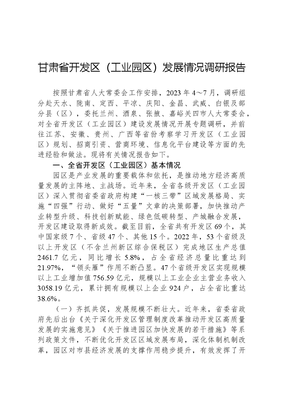甘肃省开发区(工业园区)发展情况调研报告.docx,第1页预览