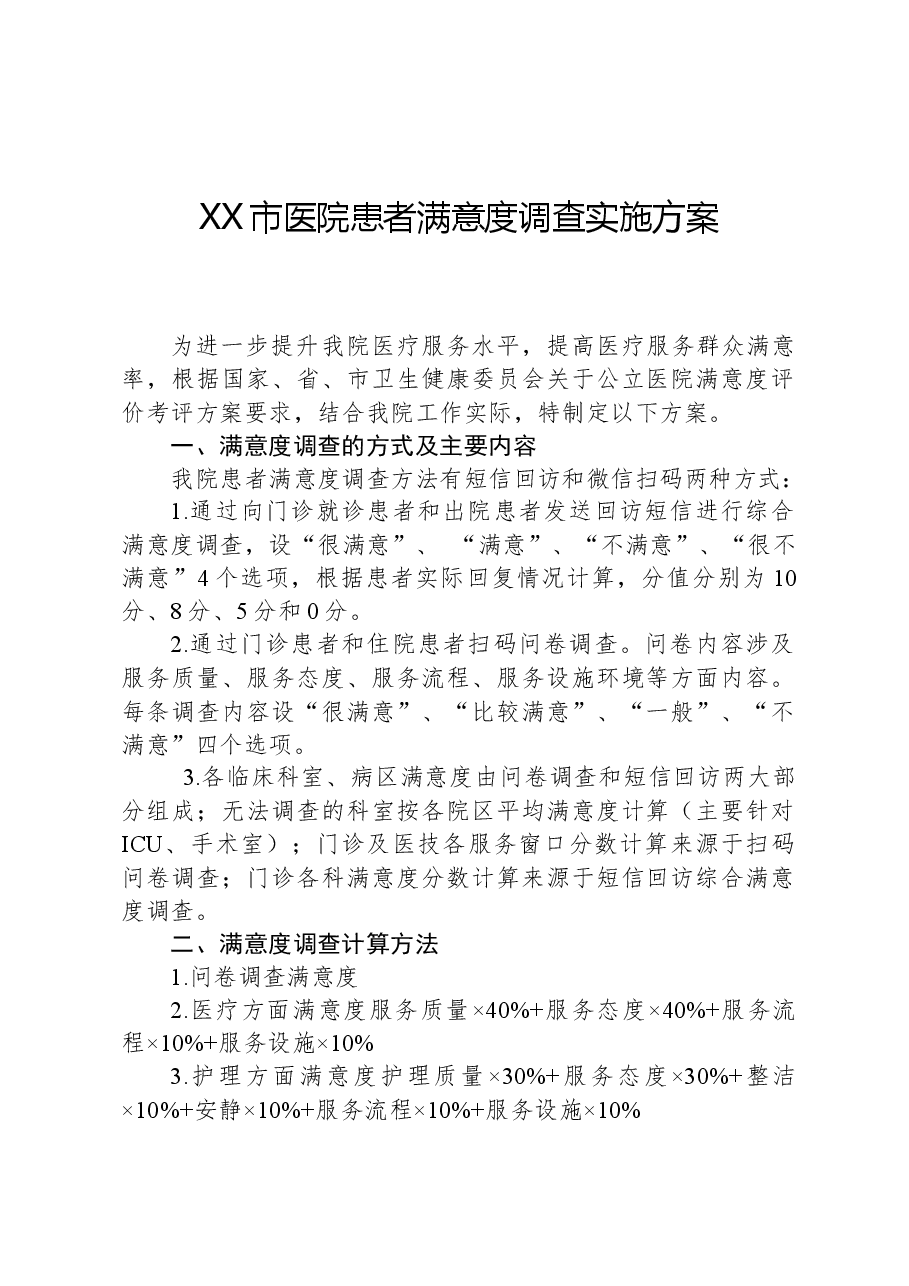XX市医院患者满意度调查实施方案.docx,第1页预览