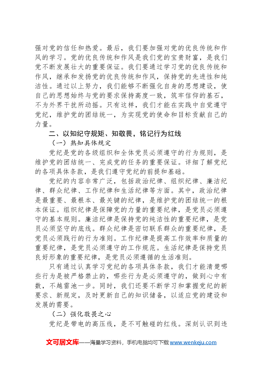 在党纪学习教育专题党课讲稿.docx,第4页预览