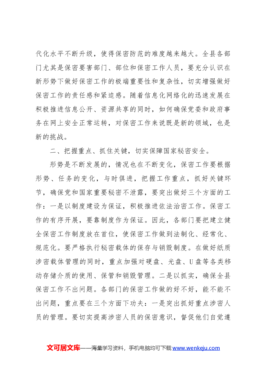 (3篇)保密工作领导讲话.docx,第2页预览