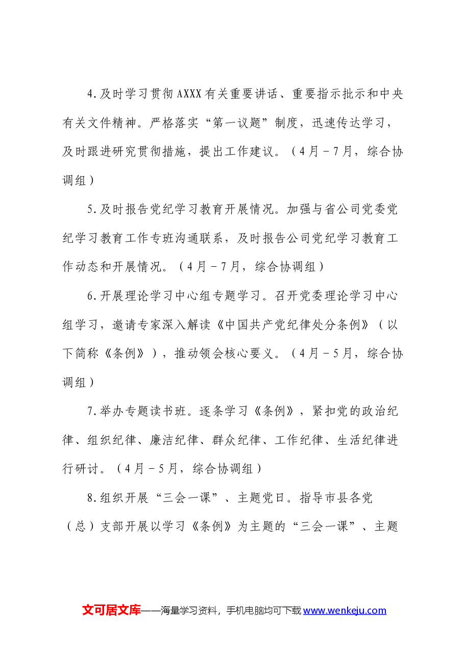 国企公司党纪学习教育工作计划.docx,第2页预览