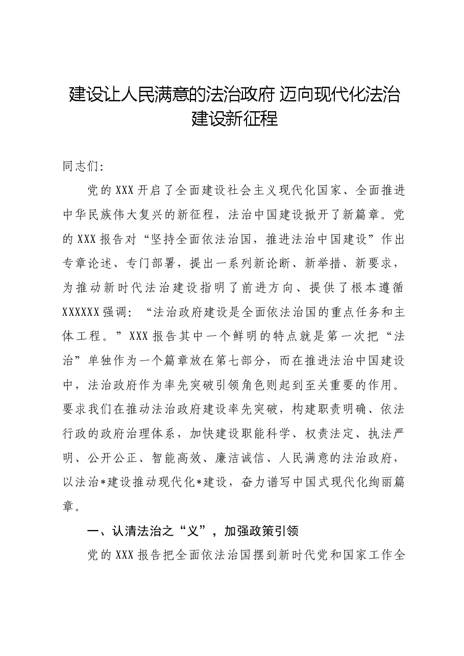 党课讲稿:建设让人民满意的法治政府 迈向现代化法治建设新征程.docx,第1页预览