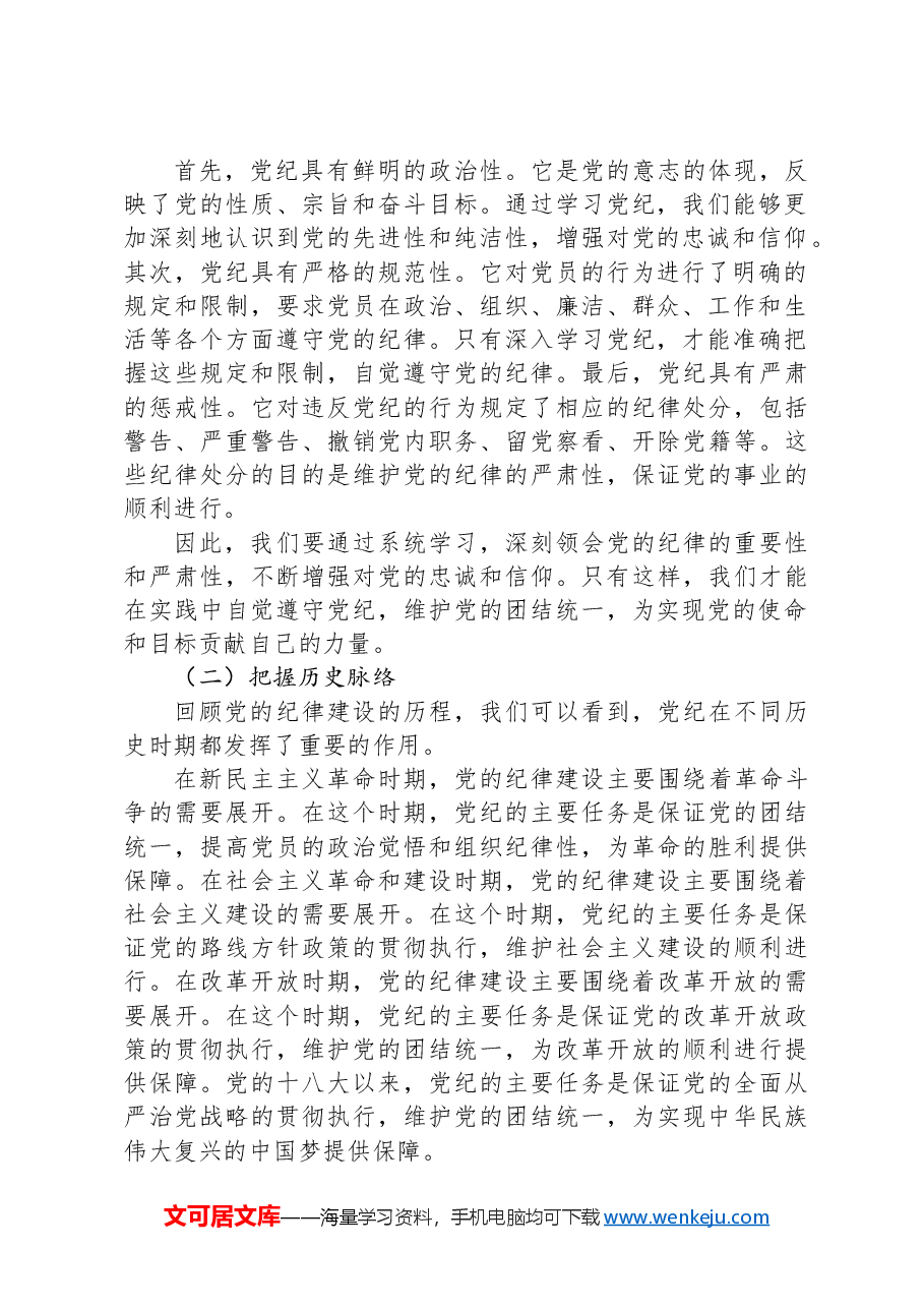 在党纪学习教育专题党课讲稿.docx,第2页预览