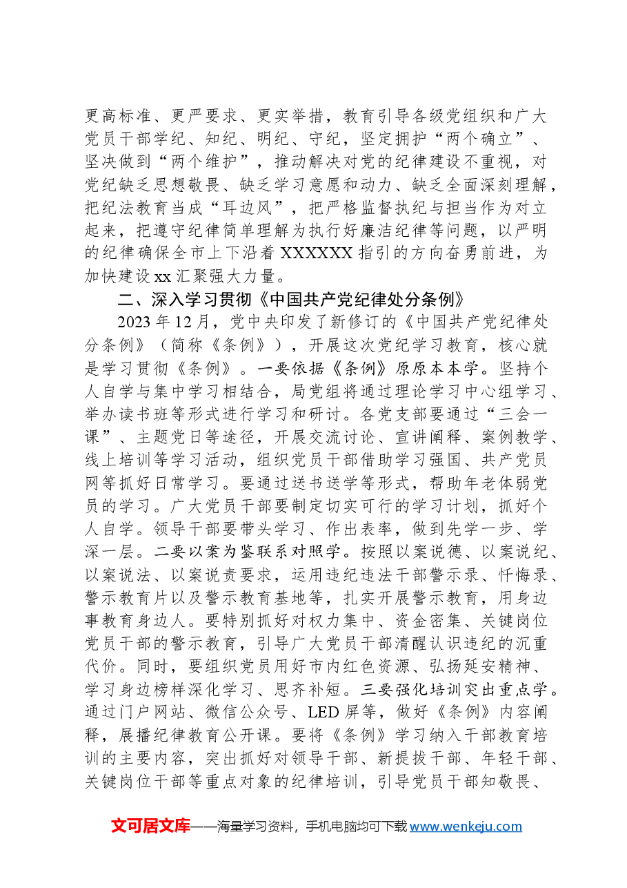 某局在党纪学习教育部署会上的讲话.docx,第2页预览