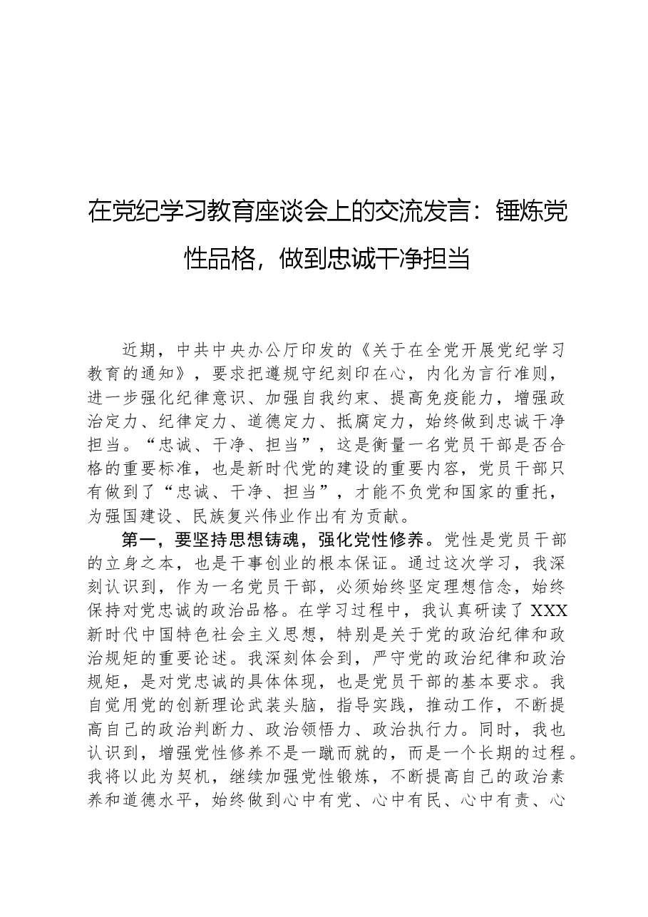 在党纪学习教育座谈会上的交流发言:锤炼党性品格,做到忠诚干净担当.docx,第1页预览