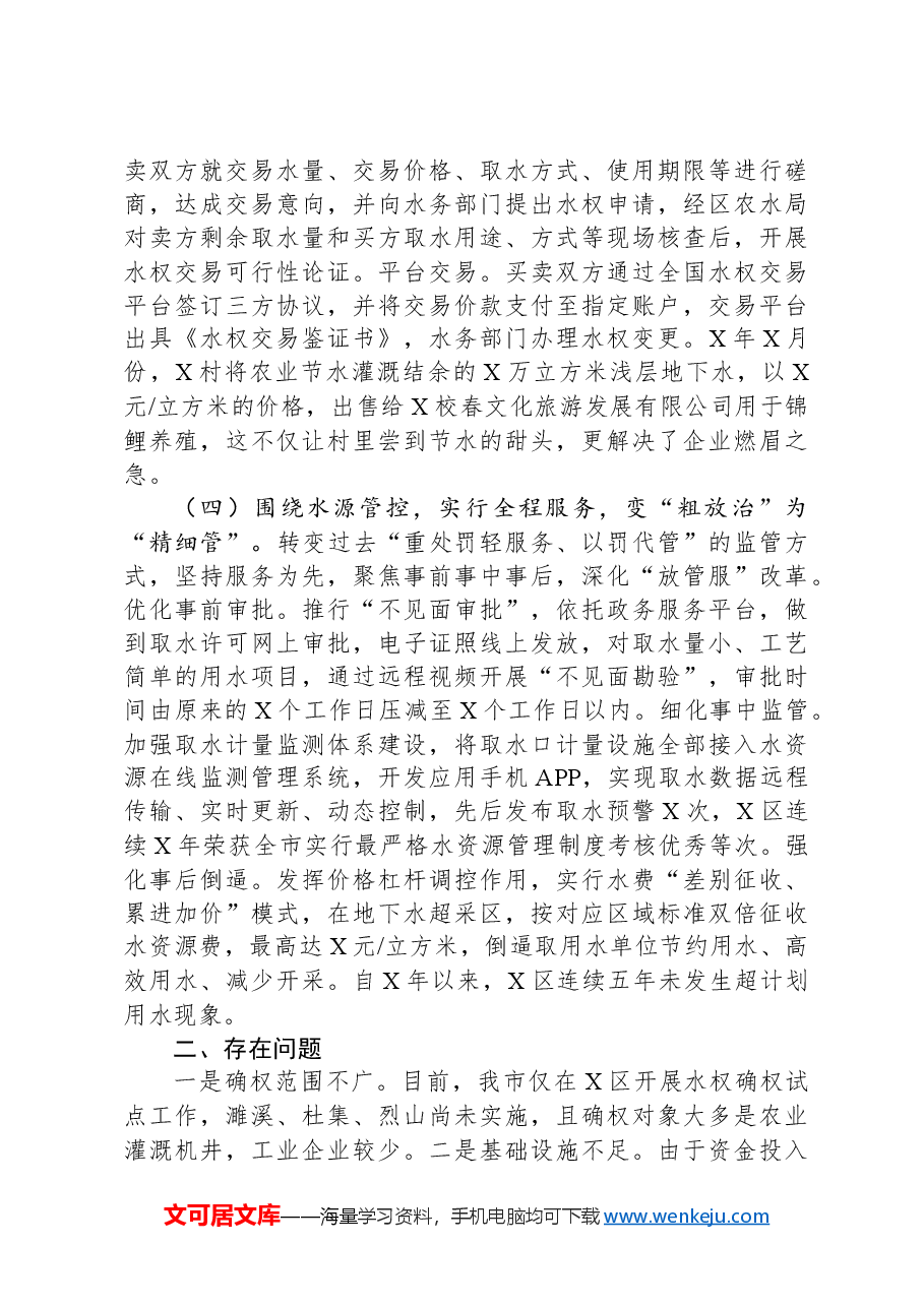 关于市破解“用水之困”的地下水水权改革的调研报告.docx,第3页预览