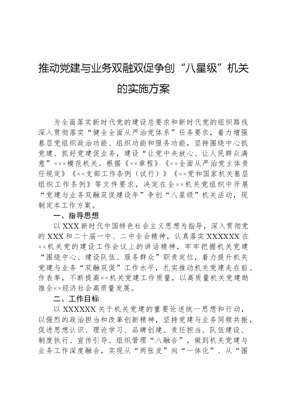 推动党建与业务双融双促争创“八星级”机关的实施方案.docx,第1页预览