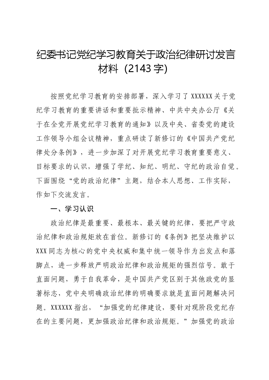纪委书记党纪学习教育关于政治纪律研讨发言材料.docx,第1页预览