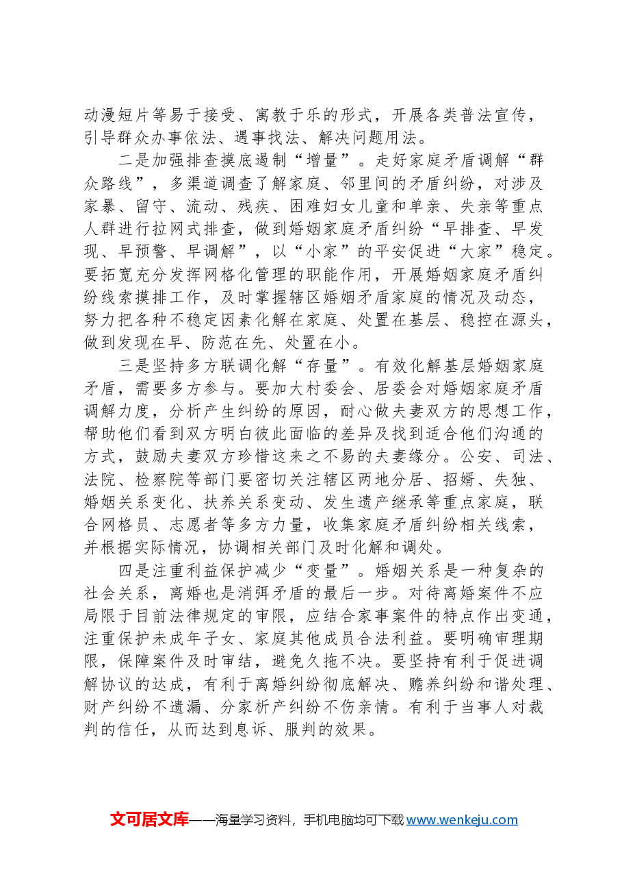 家庭矛盾调解工作调研报告.docx,第3页预览