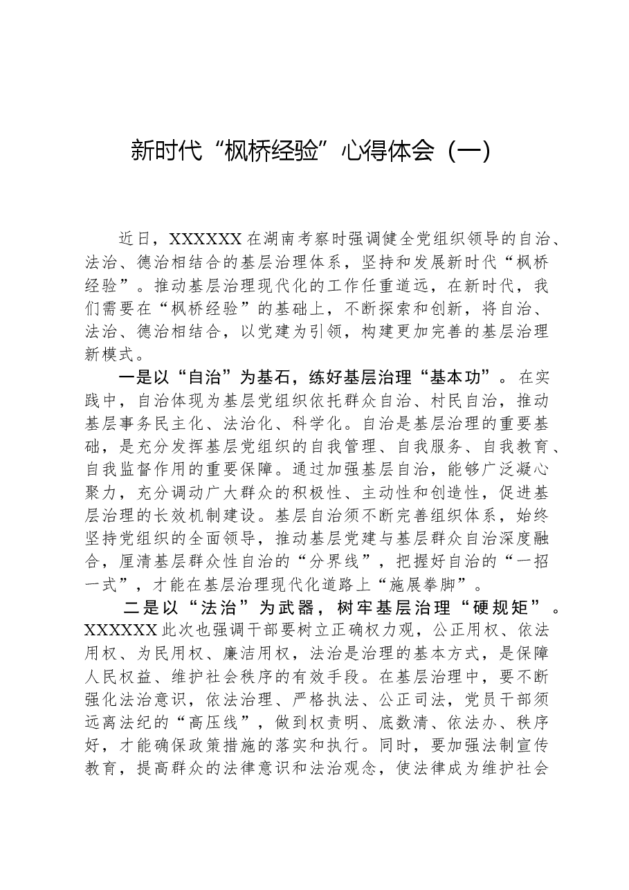（2篇）新时代“枫桥经验”心得体会.docx，第1页预览
