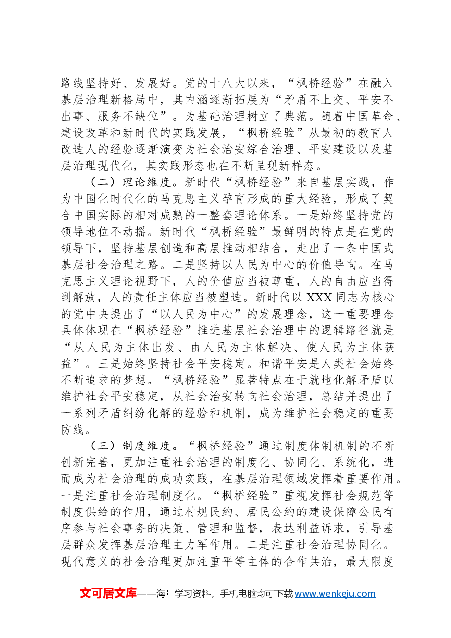 关于新时代“枫桥经验”引领县域基层社会治理现代化的调研报告.docx,第2页预览