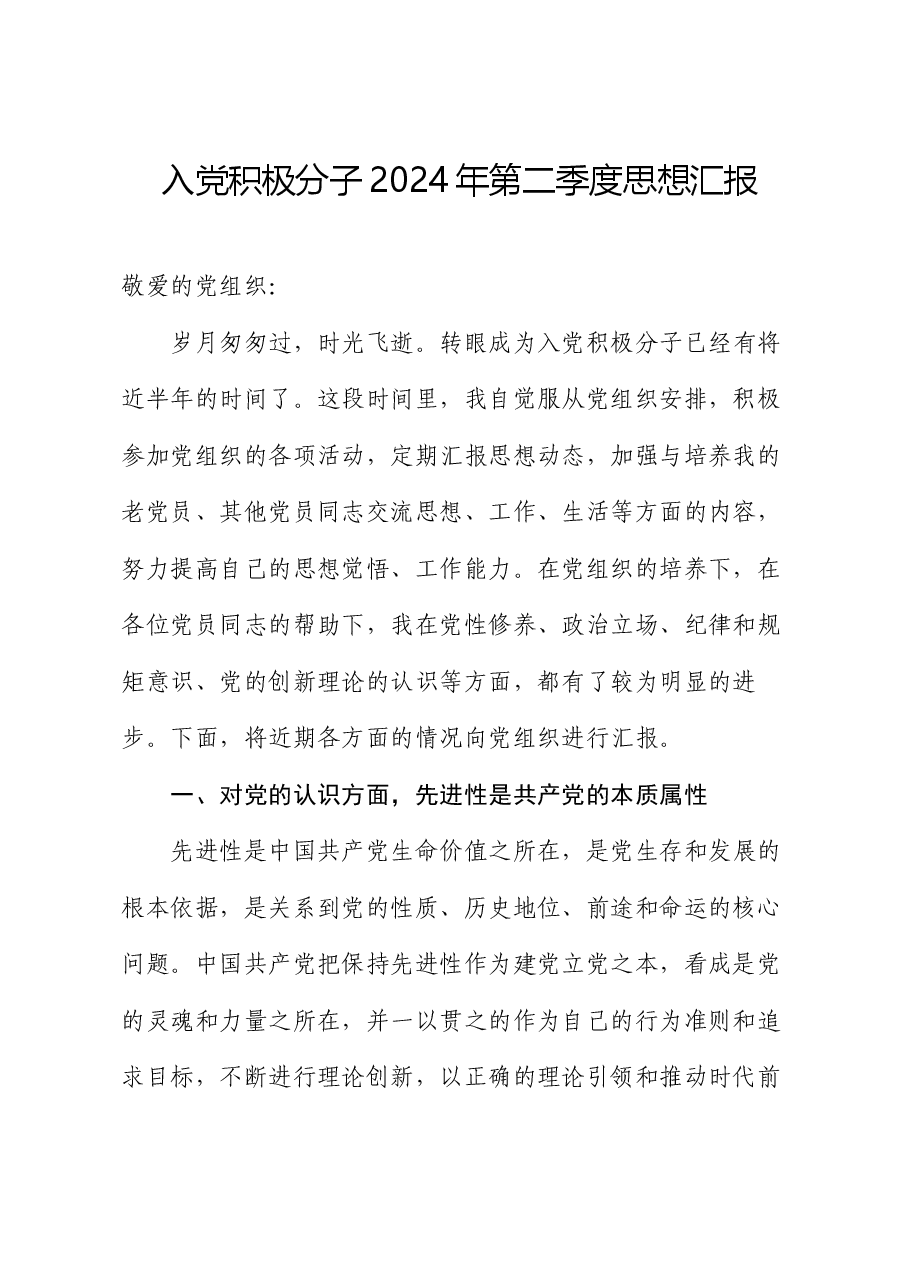 入党积极分子2024年第二季度思想汇报.docx,第1页预览