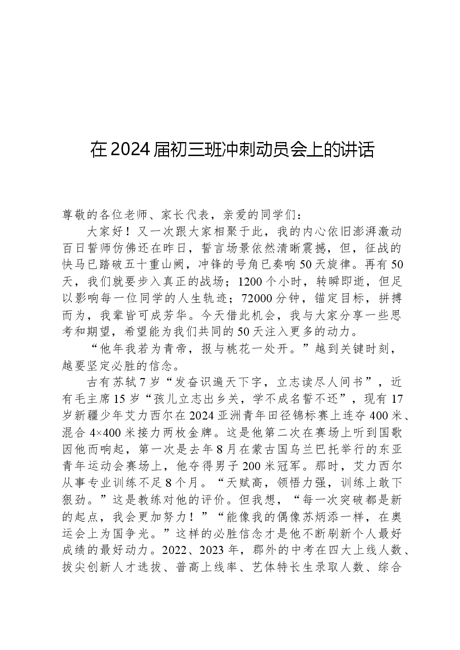 在2024届初三班冲刺动员会上的讲话.docx,第1页预览