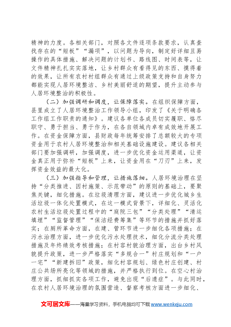 关于某县农村人居环境综合整治情况调研报告.docx，第3页预览