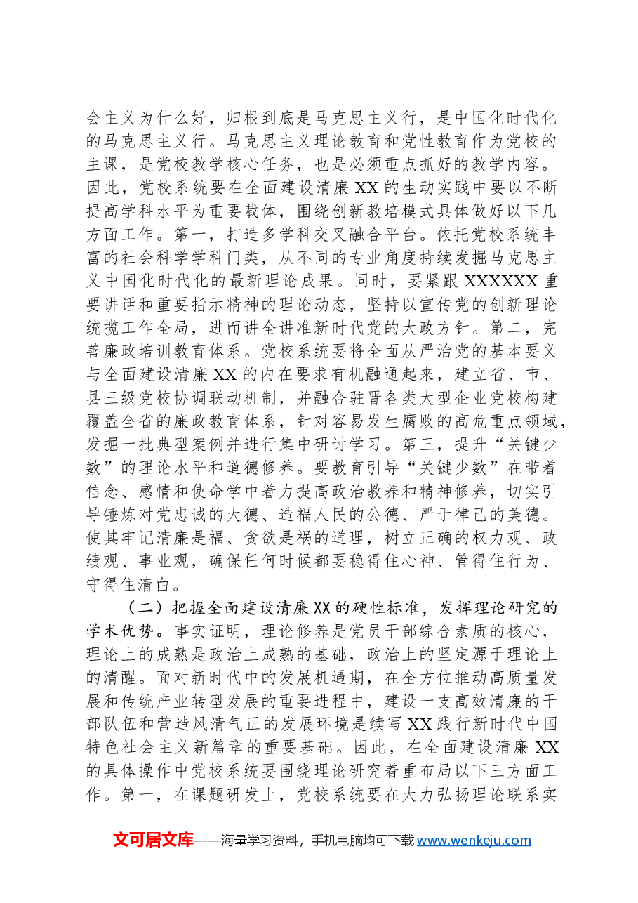 党校在2024年清廉建设座谈会上的交流发言.docx,第2页预览